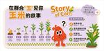 玉米的故事