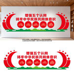 民族团结教育五个认同文化墙