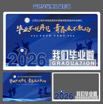 2026年蓝色毕业留影区