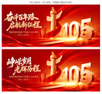 建党105周年