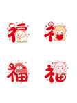 喜庆福字图案集合 羊宝宝 羊年