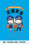 交通安全