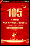 建党105周年