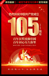 建党105周年展板