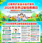世界过敏性疾病日