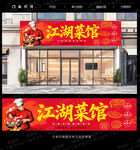 江湖菜