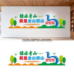 绿水青山环保文化墙