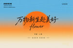 万物新生赴美好宣传图