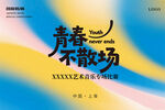 青春不散场宣传海报设计