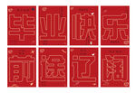 毕业看板红色大气校园照片墙