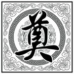 传统奠字图案装饰设计