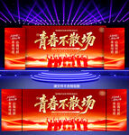 青春不散场