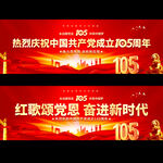 建党105周年