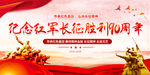 纪念长征胜利90周年