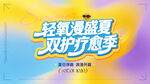 活力盛夏 