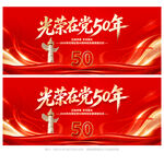 光荣在党50年