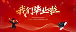我们毕业啦