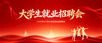 大学生就业招聘会