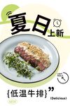 夏日低温牛排新品上架