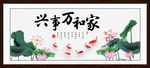 家和万事兴 