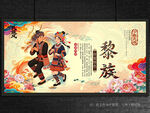 黎族