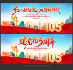 建党105周年