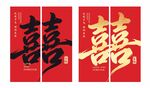 喜庆双喜装饰对联囍字画布条幅