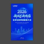 蓝色科技会议海报