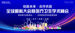 医药医学峰会