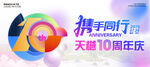 10周年庆