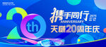 20周年庆