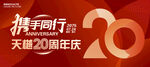 20周年庆