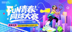 网球展板