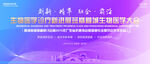 生物医学会议