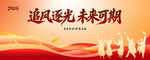 追风逐光未来可期海报