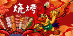 烧烤撸串