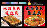 永昌臭豆腐