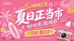 夏日正当时促销活动海报