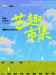 艺趣市集宣传海报