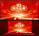 10周年庆