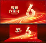 6周年庆
