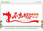 不忘初心党建文化墙
