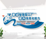 智慧型工厂文化墙