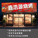 烧烤店灯箱门头