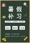 暑假补习