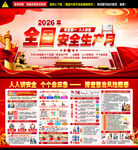 2026安全生产月海报