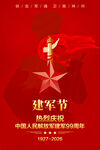 八一建军节海报