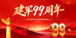 建军99周年