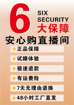 6大保障安心购直播间