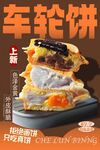 车轮饼 